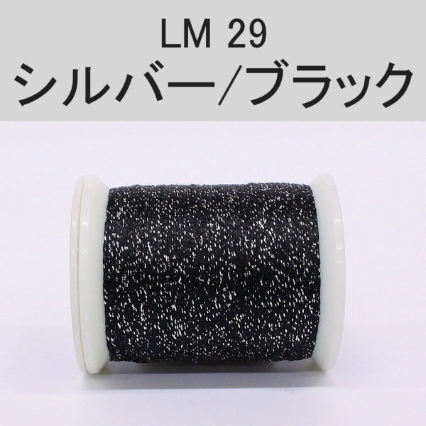 ラメスレッド/総巻用糸(No20～29)(LM29 シルバー/ブラック)